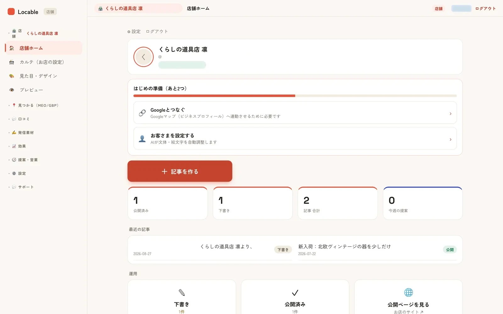 Locable の管理画面の店舗ホーム。「記事を作る」のボタンと、公開済み・下書き・記事合計の件数、最近の記事が並ぶ