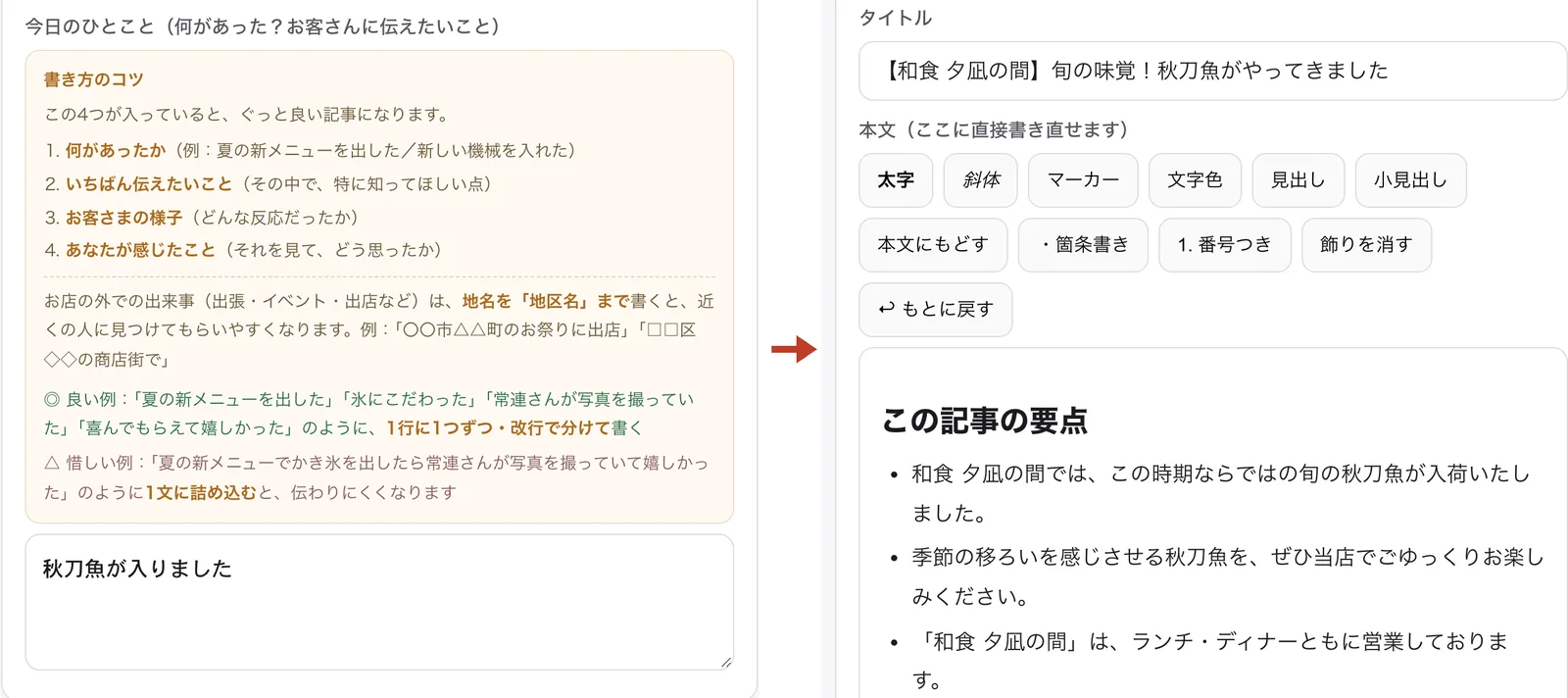 左に「秋刀魚が入りました」のひとこと、右にそこから作られた記事のタイトルと要点が並ぶ画面